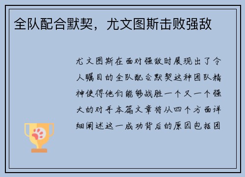 全队配合默契，尤文图斯击败强敌