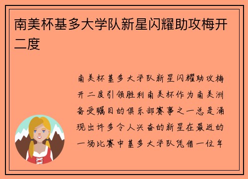 南美杯基多大学队新星闪耀助攻梅开二度