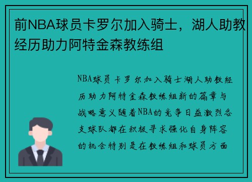 前NBA球员卡罗尔加入骑士，湖人助教经历助力阿特金森教练组