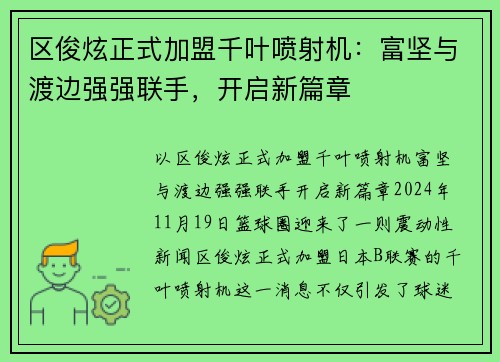 区俊炫正式加盟千叶喷射机：富坚与渡边强强联手，开启新篇章