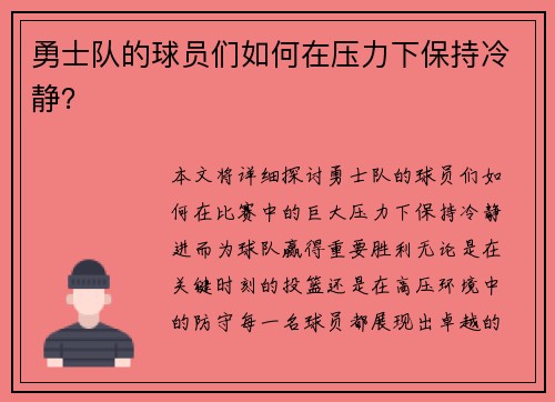 勇士队的球员们如何在压力下保持冷静？