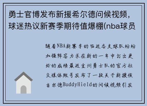 勇士官博发布新援希尔德问候视频，球迷热议新赛季期待值爆棚(nba球员希尔德)