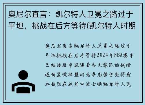 奥尼尔直言：凯尔特人卫冕之路过于平坦，挑战在后方等待(凯尔特人时期的奥尼尔)