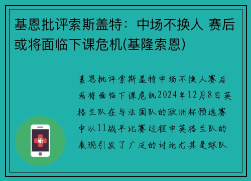基恩批评索斯盖特：中场不换人 赛后或将面临下课危机(基隆索恩)
