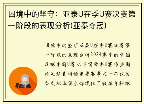 困境中的坚守：亚泰U在季U赛决赛第一阶段的表现分析(亚泰夺冠)