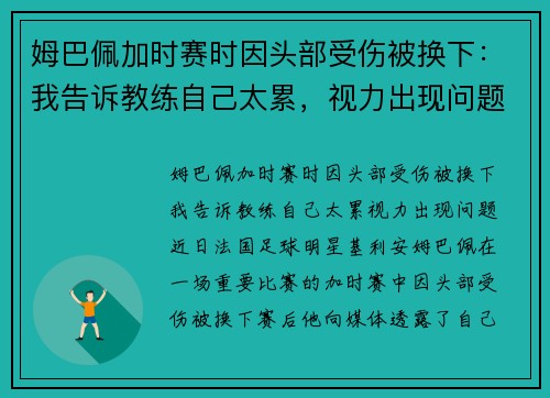 姆巴佩加时赛时因头部受伤被换下：我告诉教练自己太累，视力出现问题