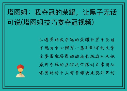 塔图姆：我夺冠的荣耀，让黑子无话可说(塔图姆技巧赛夺冠视频)