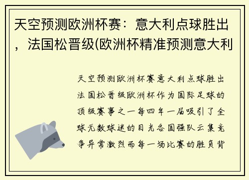 天空预测欧洲杯赛：意大利点球胜出，法国松晋级(欧洲杯精准预测意大利)