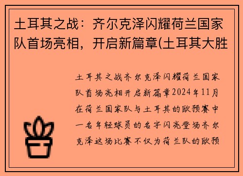 土耳其之战：齐尔克泽闪耀荷兰国家队首场亮相，开启新篇章(土耳其大胜荷兰)