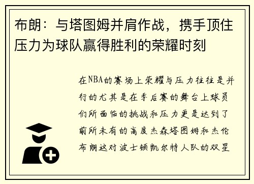 布朗：与塔图姆并肩作战，携手顶住压力为球队赢得胜利的荣耀时刻