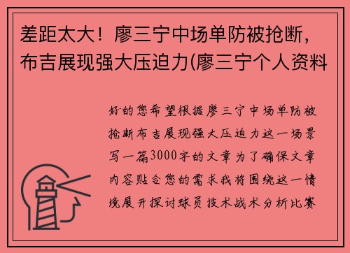 差距太大！廖三宁中场单防被抢断，布吉展现强大压迫力(廖三宁个人资料)