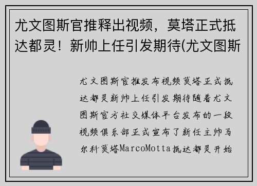尤文图斯官推释出视频，莫塔正式抵达都灵！新帅上任引发期待(尤文图斯对都灵比赛直播)