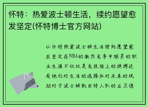 怀特：热爱波士顿生活，续约愿望愈发坚定(怀特博士官方网站)