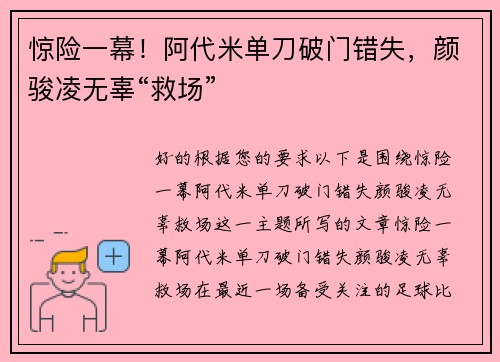 惊险一幕！阿代米单刀破门错失，颜骏凌无辜“救场”