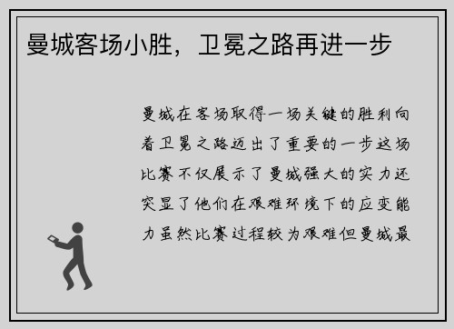 曼城客场小胜，卫冕之路再进一步