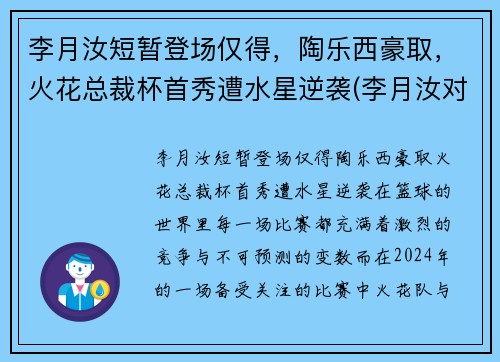 李月汝短暂登场仅得，陶乐西豪取，火花总裁杯首秀遭水星逆袭(李月汝对象)