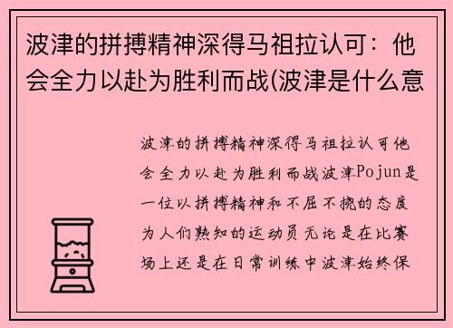 波津的拼搏精神深得马祖拉认可：他会全力以赴为胜利而战(波津是什么意思)
