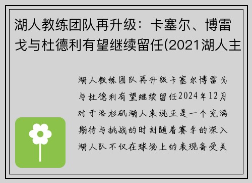 湖人教练团队再升级：卡塞尔、博雷戈与杜德利有望继续留任(2021湖人主教练)