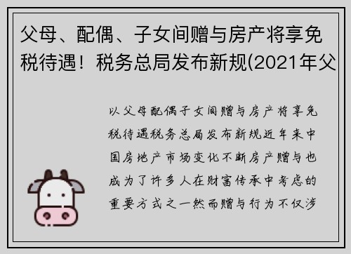 父母、配偶、子女间赠与房产将享免税待遇！税务总局发布新规(2021年父母赠予子女房产免征契税)