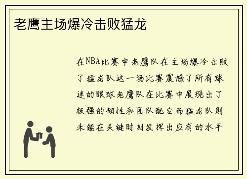 老鹰主场爆冷击败猛龙