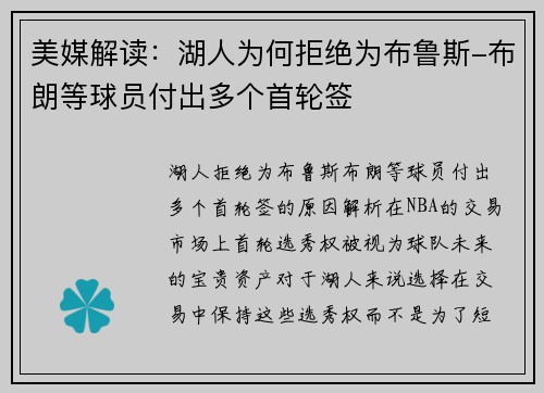 美媒解读：湖人为何拒绝为布鲁斯-布朗等球员付出多个首轮签