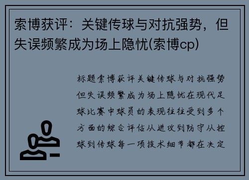 索博获评：关键传球与对抗强势，但失误频繁成为场上隐忧(索博cp)