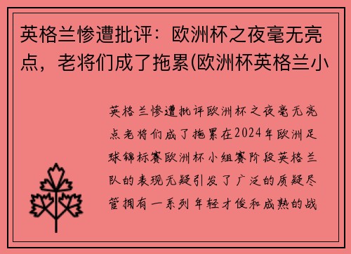 英格兰惨遭批评：欧洲杯之夜毫无亮点，老将们成了拖累(欧洲杯英格兰小组第二)