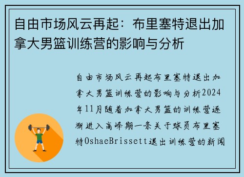 自由市场风云再起：布里塞特退出加拿大男篮训练营的影响与分析
