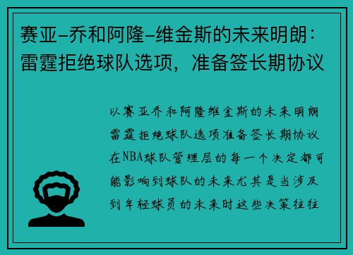 赛亚-乔和阿隆-维金斯的未来明朗：雷霆拒绝球队选项，准备签长期协议
