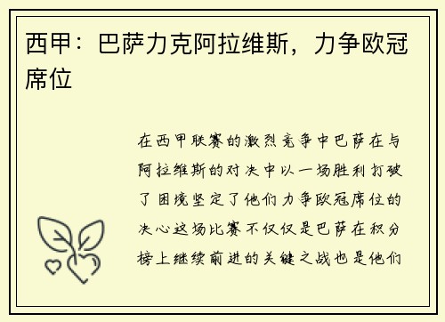 西甲：巴萨力克阿拉维斯，力争欧冠席位