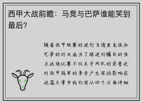 西甲大战前瞻：马竞与巴萨谁能笑到最后？