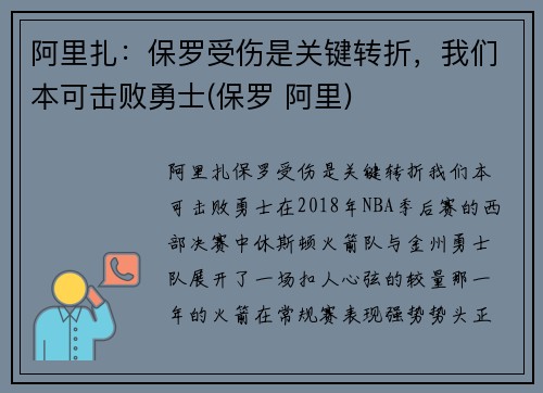 阿里扎：保罗受伤是关键转折，我们本可击败勇士(保罗 阿里)
