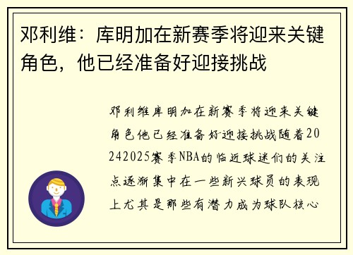 邓利维：库明加在新赛季将迎来关键角色，他已经准备好迎接挑战