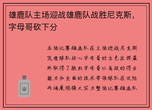 雄鹿队主场迎战雄鹿队战胜尼克斯，字母哥砍下分