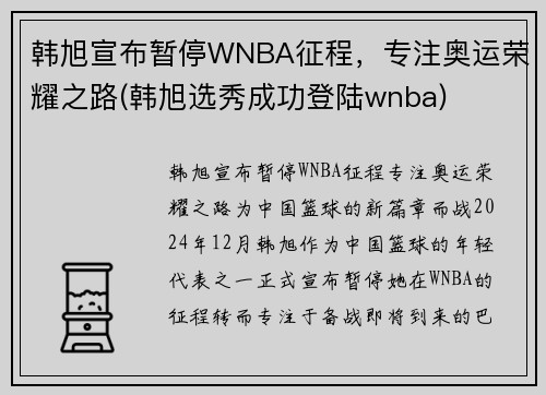 韩旭宣布暂停WNBA征程，专注奥运荣耀之路(韩旭选秀成功登陆wnba)