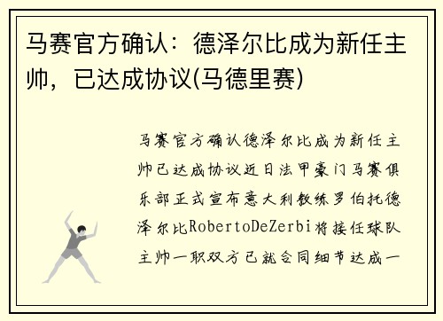 马赛官方确认：德泽尔比成为新任主帅，已达成协议(马德里赛)