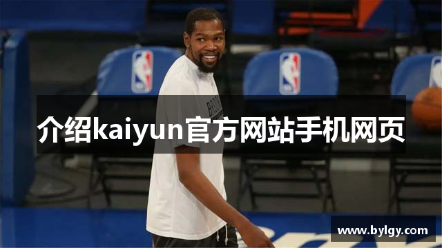 介绍kaiyun官方网站手机网页